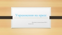 Презентация по физкультуре на тему Упражнения на пресс