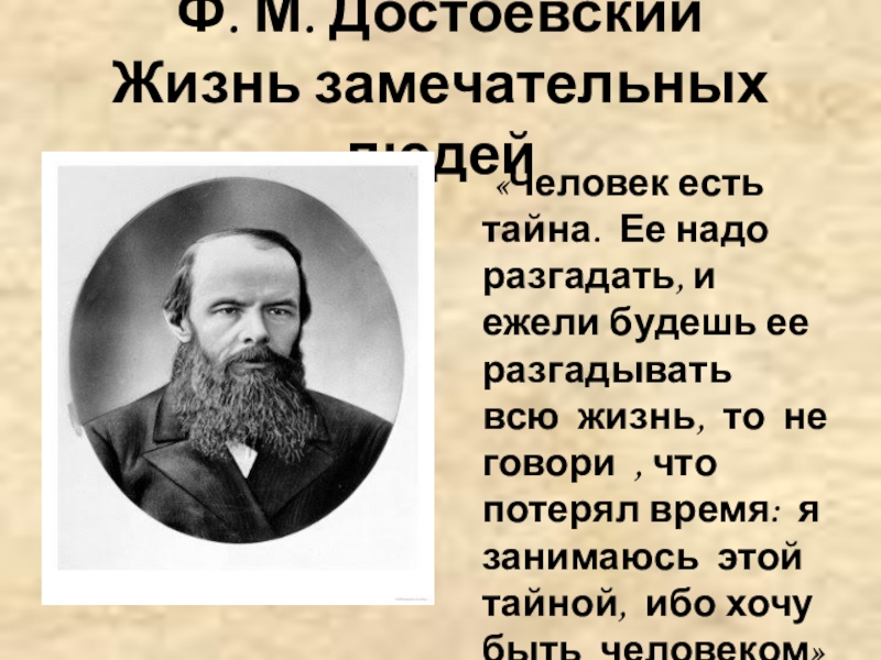 Человек есть тайна. Человек есть тайна Достоевский. Достоевский человек есть тайна ее надо разгадать. Ее надо разгадать Достоевский. Какая основная тема раннего творчества ф.м.Достоевского.