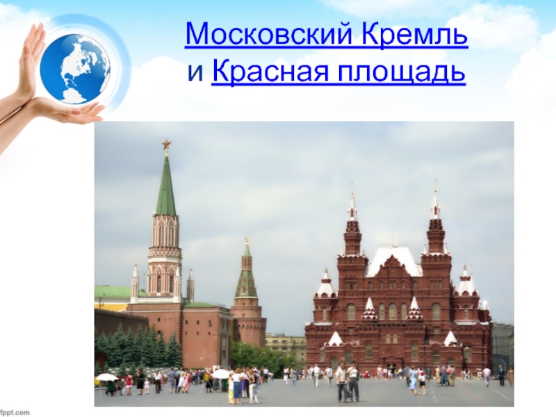 Московский Кремль  и Красная площадь