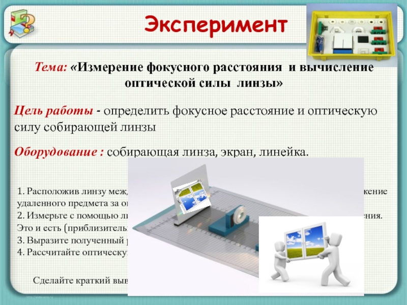 Выводить предмет. Расположив линзу между окном и экраном получите.