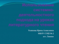 Презентация Системно-деятельностный подход на уроках литературного чтения