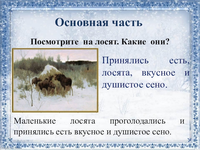 Сочинение по картине лоси 2 класс школа россии конспект урока