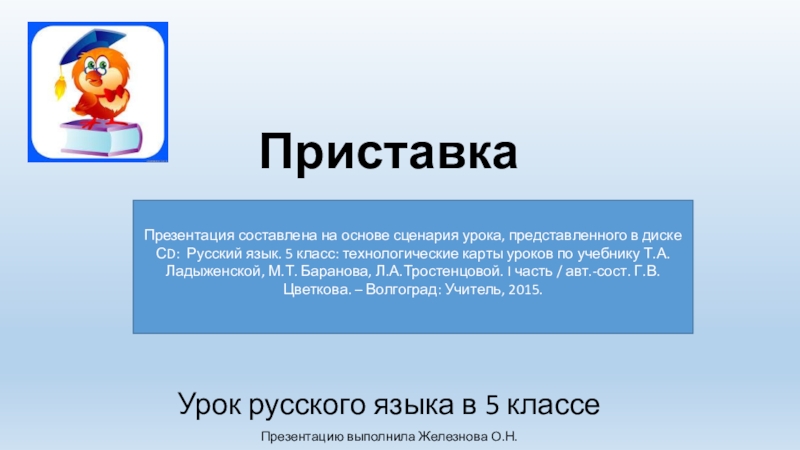 Ладыженская презентация. Презентация приставка. Приставка 5 класс презентация. Урок приставка 5 класс. Приставка план урока 5 класс.