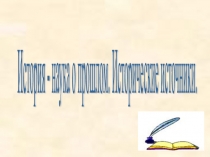 Презентация к уроку Что изучает история. Исторические источники 5 класс
