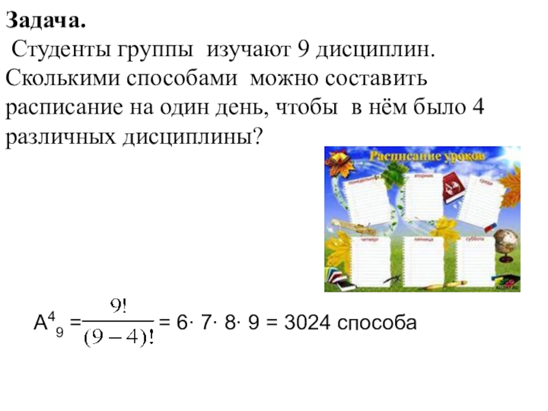 Учащиеся изучают 12 предметов сколькими способами