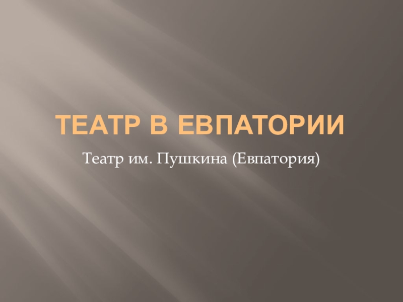 Презентация Евпаторийский театр им. Пушкина