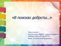 Презентация к проекту В поисках доброты