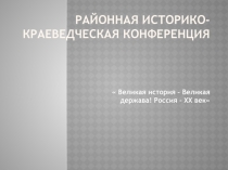 Презентация по истории на тему: Великая история . Великая держава