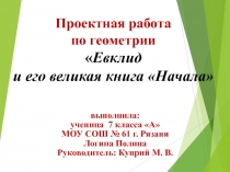 Проектная работа по геометрии на тему Евклид и его великая книга Начала