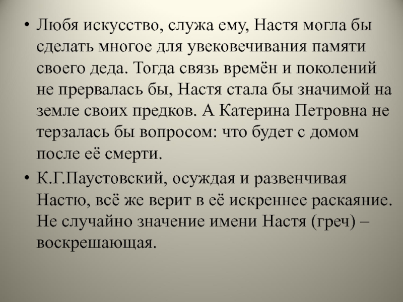 Паустовский телеграмма 8 класс. Письмо Настеньки белые ночи. Телеграмма Паустовский Настя. Телеграмма Паустовский письмо Насте. Письмо Настеньки.