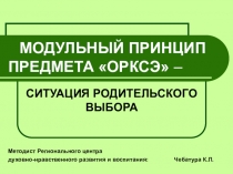 Презентация к родительскому собранию для ознакомления с предметом ОРКСЭ и его модулями