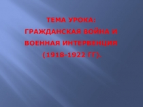 Презентация по теме Гражданская война