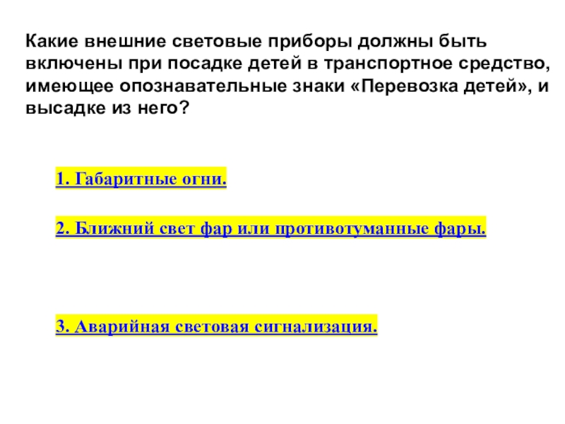 Какие внешние световые приборы должны быть включены