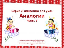 Серия Гимнастика для ума. Аналогии. Часть 5