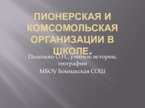 Презентация по истории Пионерская и комсомольская организация