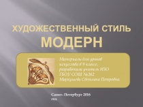 Презентация к урокам искусства в 8-9 классах по теме : Модерн.