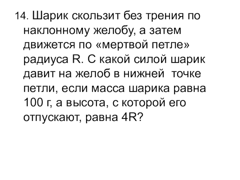 Шарик начинает скатываться по наклонному желобу на рисунке показаны положения шарика в моменты