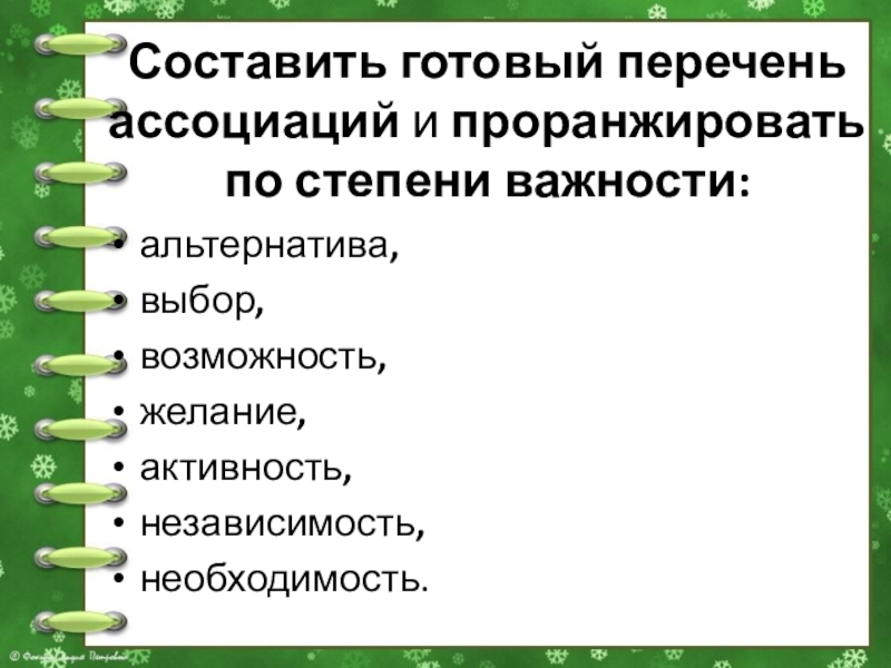 Проранжировать. Проранжировать по степени важности. Проранжировать по степени значимости. Проранжируйте их по степени важности. Проранжируйте что это значит.