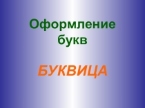 Презентация для урока ИЗО в 5 классе Буквица. Оформление букв