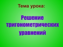 Презентация для 10 класса Решение тригонометрических уравнений