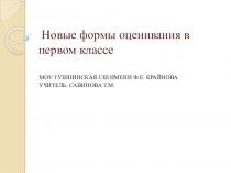 Новые формы оценивания в первом классе