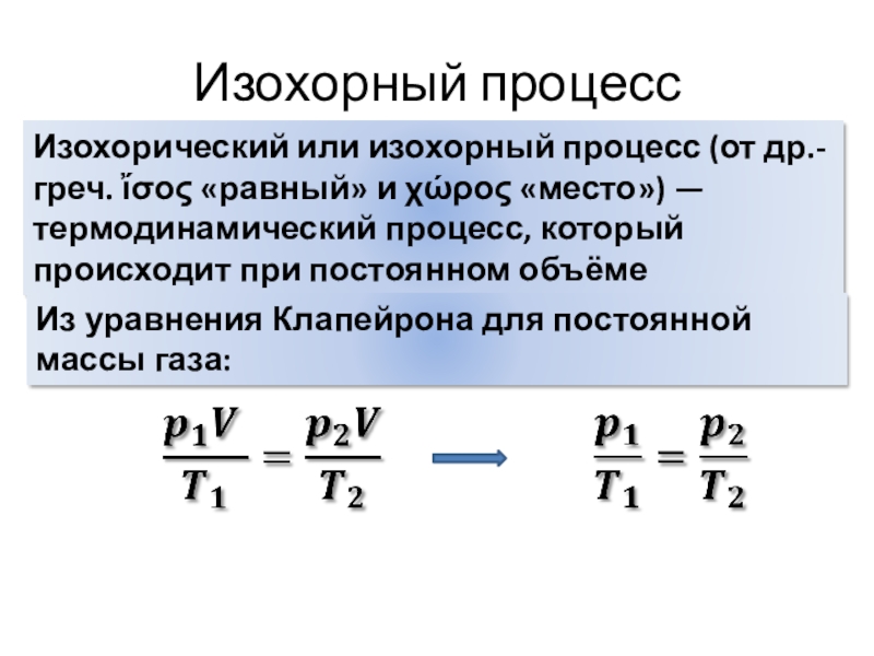 Изохорный объем. Изохорный процесс это процесс при постоянном значении. Формула изохорного процесса в физике. Изохорный процесс постоянная величина. Изохорический процесс.