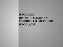 Презентация по математике на тему Площадь