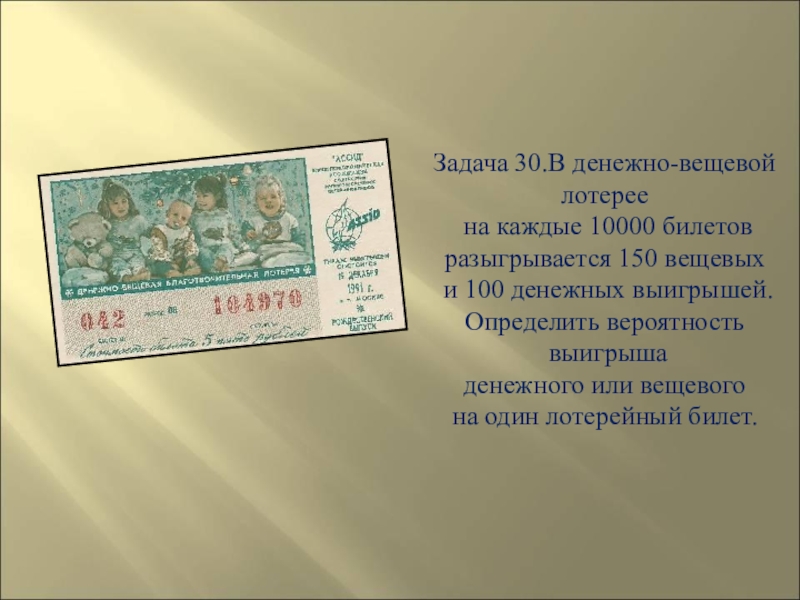 Организатор лотереи напечатал всего 10000 билетов