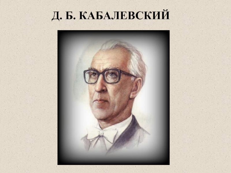 Кабалевский композитор. Д Б Кабалевский. Дмитрий Кабалевский портрет. Кабалевский музыкант. Дмитрий Владимирович Кобалевский.