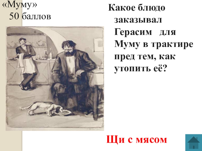 Роль интерьера в рассказе муму каморка герасима. Муму Иван Тургенев Герасим каморка. Герасим и Муму в трактире. Герасимов Муму. Иллюстрации к Муму в трактире.