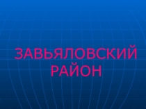 Презентация Завьяловский район на пороге 21 века