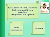 Математика 1 класс 4 саны мен цифры