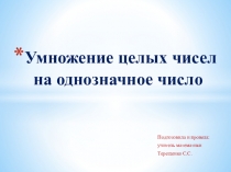 Презентация к уроку математики по теме Умножение целых чисел на однозначное число 8 кл. школа VIII вида