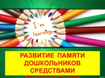 РАЗВИТИЕ ПАМЯТИ ДОШКОЛЬНИКОВ СРЕДСТВАМИ МНЕМОТЕХНИКИ