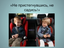 Презентация Не пристегнувшись, не садись