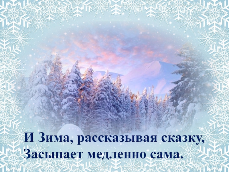 Песня зимняя сказка. И зима рассказывая сказку засыпает медленно сама. И зима рассказывая сказку. Зима рассказывает сказки. Зима сказка засыпает.