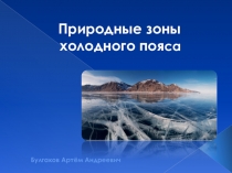 Презентация по окружающему миру на тему Природные зоны. Холодный пояс (2 класс)