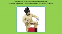 Презентация Менің кәсібім -менің мақтанышым