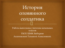 История оловянного солдатика Презентация по окр .миру 2 класс