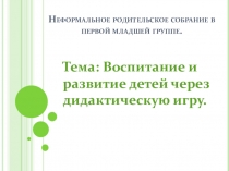 Презентация родительского собрания Воспитание и развитие детей через дидактическую игру