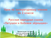Конспект+презентация по литературному чтению на тему Русская народная сказка Петушок и бобовое зёрнышко