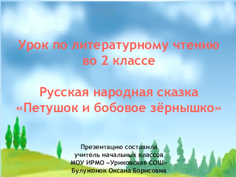 Петушок и бобовое зернышко 2 класс литературное чтение школа россии презентация