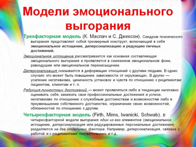 Эмоциональное выгорание бойко. Модели эмоционального выгорания. Модели синдрома эмоционального выгорания. Авторы четырехфакторной модели эмоционального выгорания. Интегративная модель эмоционального выгорания.