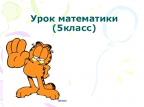 Презентация по математике Правильные и неправильные дроби. Сравнение дробей