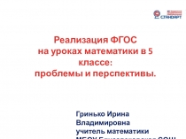 Презентация Реализация ФГОС на уроках математики в 5 классе: проблемы и перспективы.