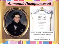 Презентация к уроку литературы в 5 классе по теме А. Погорельский Чёрная курица