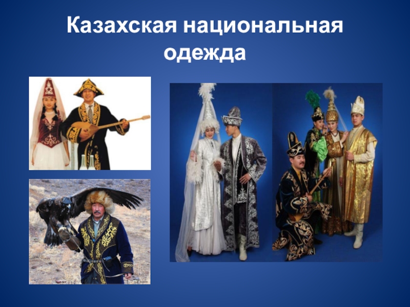 Особенности казахского народа. Казахская Национальная одежда. Национальный наряд казахов. Нац костюм казахов. Казахи Национальная одежда казахов.