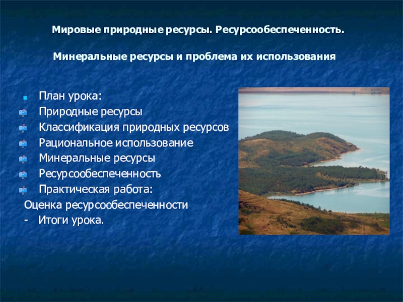 Виды природных ресурсов ресурсообеспеченность. Мировые природные ресурсы ресурсообеспеченность. Минеральные ресурсы проблемы рационального использования. Проблемы связанные с ресурсообеспеченностью. Ресурсообеспеченность рекреационных ресурсов.