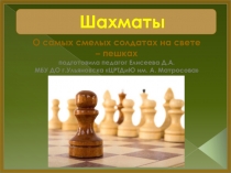 Презентация по шахматам О самых смелых солдатах на свете - пешках