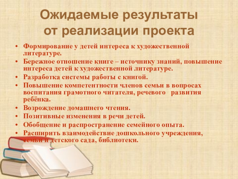 Интерес к художественной литературе. Формировать бережное отношение к книгам. Ожидаемые Результаты читателя. Анализ источника знаний:книги. Ожидаемые Результаты проекта по литературе.